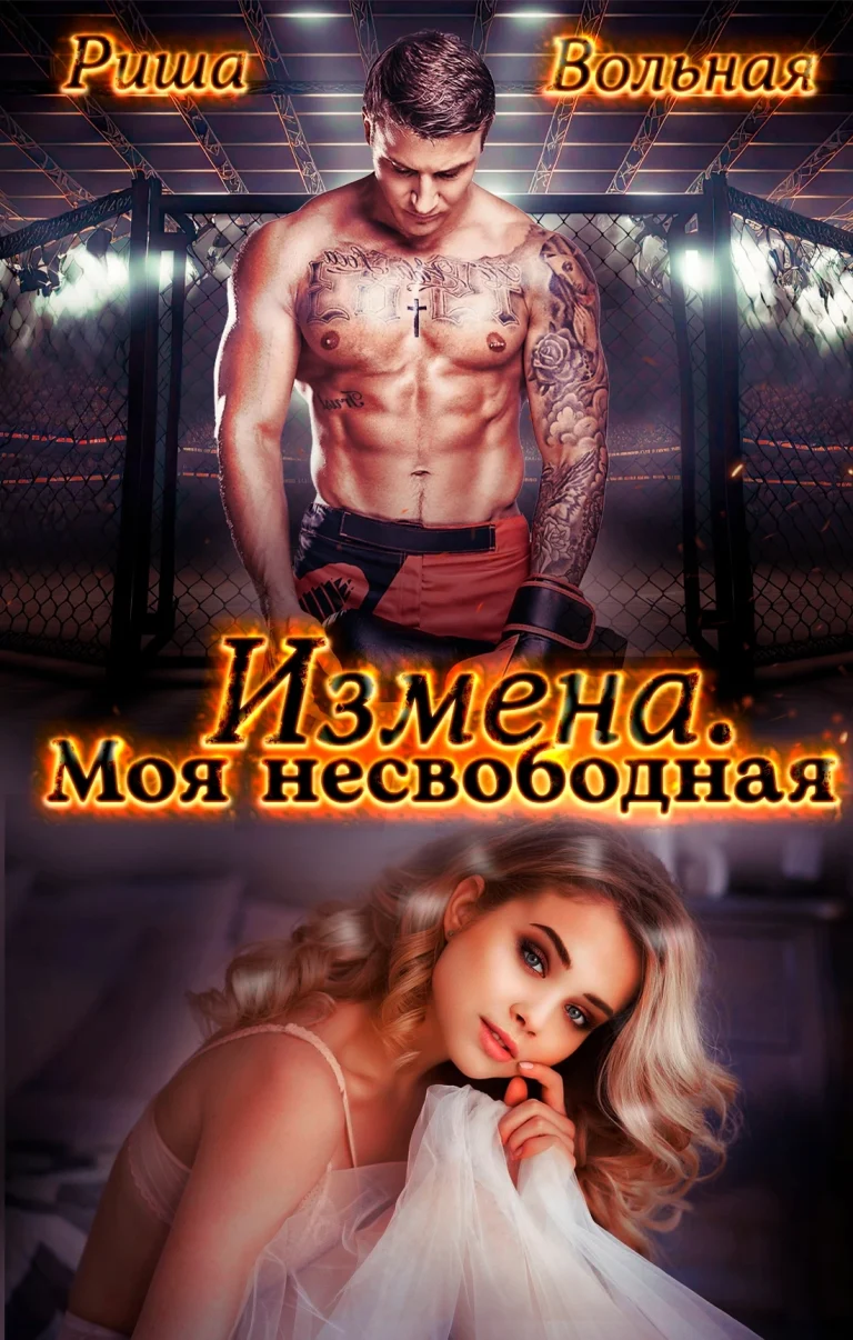 Измена. Моя несвободная — Риша Вольная