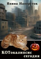 КОТокалипсис сегодня — Янина Наперсток