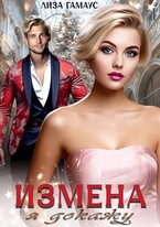ИЗМЕНА Я докажу — Лиза Гамаус