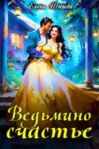 Ведьмино счастье — Елена Шмидт