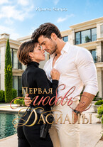 Первая любовь Дасианы — Ирина Канро