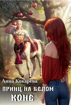 Принц на белом коне — Анна Кокарева