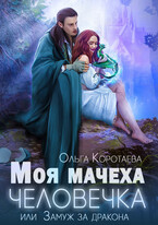 Моя мачеха — человечка, или Замуж за дракона — Ольга Коротаева