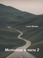 Мельница и часы 2 — Алекс Вестов