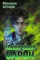 Токсичный Барон. Том 1 — Михаил Штерн