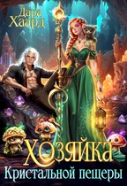Хозяйка Кристальной пещеры — Дара Хаард