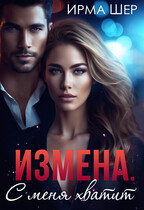 Измена. С меня хватит! — Ирма Шер