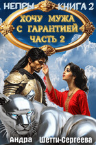 Хочу мужа с гарантией. Часть 2 — Андра Шетти-Сергеева