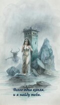 Всего одна капля, и я найду тебя — Yulia Salacheva