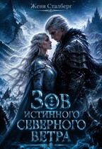 Зов истинного северного ветра — Женя Сталберг