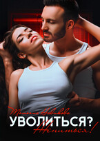 Уволиться? Жениться! — Татьяна Новикова
