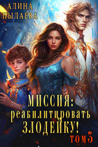 Миссия: Реабилитировать злодейку! Том3 — Алина Пылаева