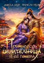 Принцесса-целительница и ее генерал — Анита Мур
                                                                                                            
                                                                                                                                                                                                                                        ,
                                                                
                                                                                                                                            Нинель Нуар