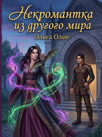 Некромантка из другого мира — Ольга Олие