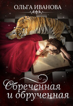 Обреченная и обрученная — Ольга Иванова