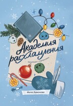 Академия расхламления. Квартира с сюрпризами — Мила Лимонова