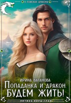 Попаданка и дракон. Будем жить — Ирина Ваганова