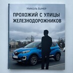 Прохожий с улицы Железнодорожников — Николь Бумер