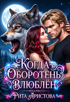 Когда оборотень влюблён — Рита Аристова