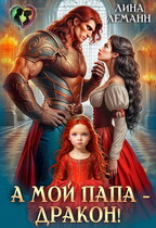 А мой папа — дракон! — Лина Леманн