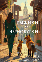 Рыжики для чернобурки — Яна Тарьянова