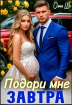 Подари мне завтра — Ольга Шо