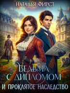 Ведьма с дипломом и проклятое наследство — Наталья Фирст