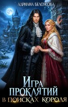 Игра проклятий. В поисках короля — Адриана Белоусова (Адриана Максимова)