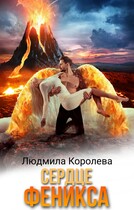Сердце феникса — Людмила Королева