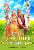 Драконья примула — Татьяна Абиссин и Фэй Родис