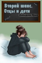 Второй шанс. Отцы и дети — Ирма Давыдова