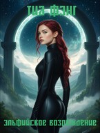 Эльфийское Возрождение (Elven Rebirth) — Тиа Фэнг