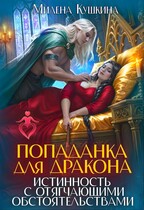 Попаданка для дракона. Истинность с отягчающими обстоятельствами — Милена Кушкина