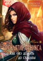 Проклятие Феникса, или как (не)дожить до свадьбы. — Анастасия Бойцова
