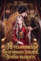 Я усыновила безумного злодея, чтобы выжить — Е Лань