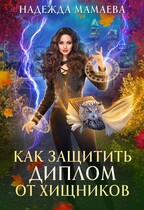 Как защитить диплом от хищников — Надежда Мамаева