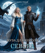 Муза для короля Севера — Саша Тихая
