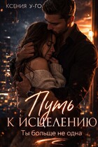 Путь к исцелению. Ты больше не одна — Ксения У-Го