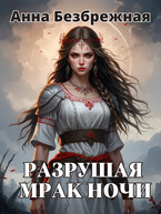 Разрушая мрак ночи — Анна Безбрежная