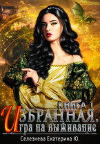 Избранная. Игра на выживание. — Селезнёва Екатерина Юрьевна