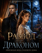 Развод с драконом. Ненужная жена родового дома — Ангелина Сантос