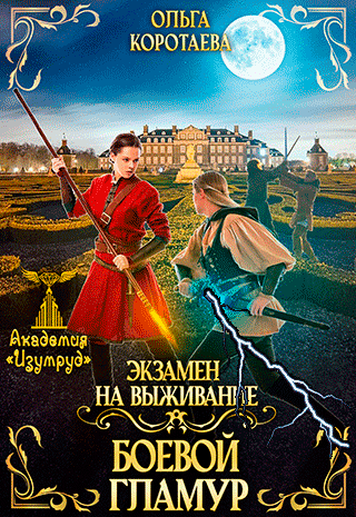 ❤️Боевой гламур. Экзамен на выживание — Ольга Коротаева
