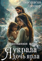 Бракованная жена. Я украла дочь ярла — Анастасия Миллюр