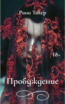 Пробуждение — Кейт Хаск
