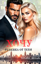 Хочу ребёнка от тебя — Татьяна Михаль
