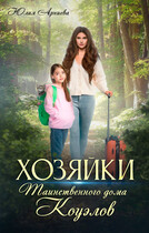 Хозяйки таинственного дома Коуэлов — Юлия Арниева