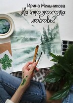 На что похожа любовь? — Ирина Мельникова