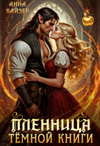 Пленница темной книги — Анна Кайзер