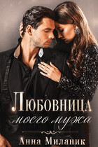 Любовница моего мужа — Анна Миланик