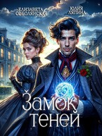Замок теней — Елизавета Соболянская
                                                                                                            
                                                                                                                                                                                                                                        ,
                                                                
                                                                                                                                            Юлия Ляпина